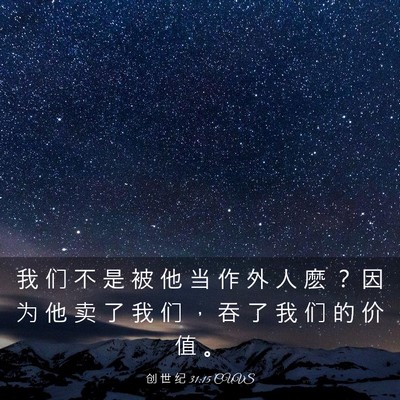Picture 03 - 创 世 纪 31:15 CUVS - 我 们 不 是 被 他 当 作 外 人 麽 ？ - Bible Verse Picture