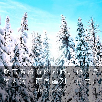 Picture 03 - 创 世 纪 31:21 CUVS - 就 带 着 所 有 的 逃 跑 。 他 起 身 - Bible Verse Picture