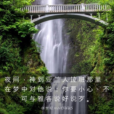 Picture 03 - 创 世 纪 31:24 CUVS - 夜 间 ， 神 到 亚 兰 人 拉 班 那 里 - Bible Verse Picture