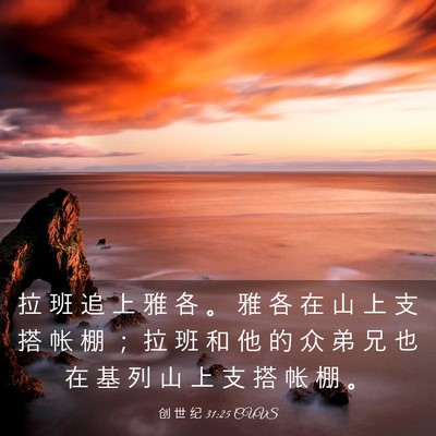 Picture 03 - 创 世 纪 31:25 CUVS - 拉 班 追 上 雅 各 。 雅 各 在 山 上 - Bible Verse Picture