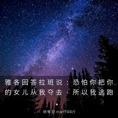 Picture 03 - 创 世 纪 31:31 CUVS - 雅 各 回 答 拉 班 说 ： 恐 怕 你 把 - Bible Verse Picture