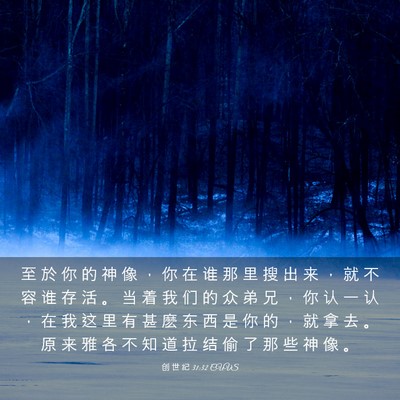 Picture 03 - 创 世 纪 31:32 CUVS - 至 於 你 的 神 像 ， 你 在 谁 那 里 - Bible Verse Picture