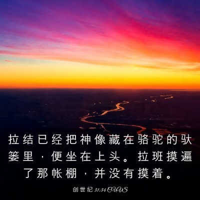 Picture 03 - 创 世 纪 31:34 CUVS - 拉 结 已 经 把 神 像 藏 在 骆 驼 的 - Bible Verse Picture