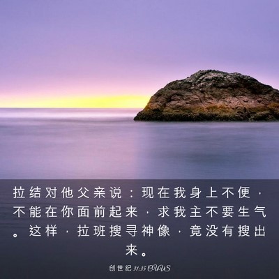 Picture 03 - 创 世 纪 31:35 CUVS - 拉 结 对 他 父 亲 说 ： 现 在 我 身 - Bible Verse Picture