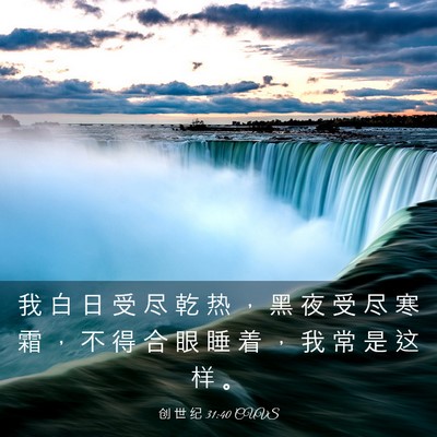 Picture 03 - 创 世 纪 31:40 CUVS - 我 白 日 受 尽 乾 热 ， 黑 夜 受 尽 - Bible Verse Picture
