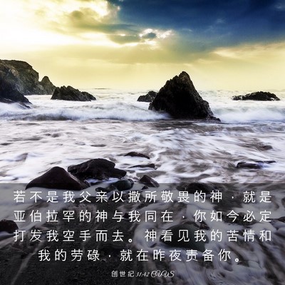 Picture 03 - 创 世 纪 31:42 CUVS - 若 不 是 我 父 亲 以 撒 所 敬 畏 的 - Bible Verse Picture