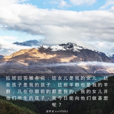 Picture 03 - 创 世 纪 31:43 CUVS - 拉 班 回 答 雅 各 说 ： 这 女 儿 是 - Bible Verse Picture