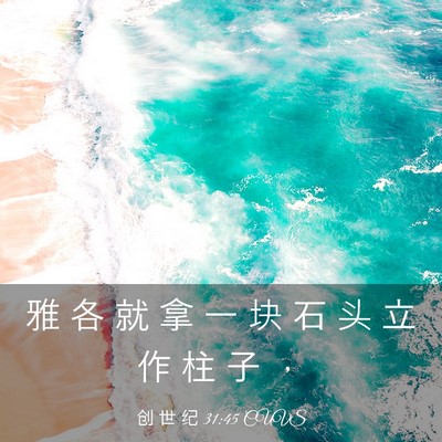 Picture 03 - 创 世 纪 31:45 CUVS - 雅 各 就 拿 一 块 石 头 立 作 柱 子 - Bible Verse Picture