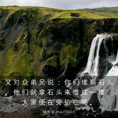 Picture 03 - 创 世 纪 31:46 CUVS - 又 对 众 弟 兄 说 ： 你 们 堆 聚 石 - Bible Verse Picture