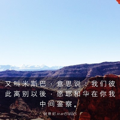 Picture 03 - 创 世 纪 31:49 CUVS - 又 叫 米 斯 巴 ， 意 思 说 ： 我 们 - Bible Verse Picture