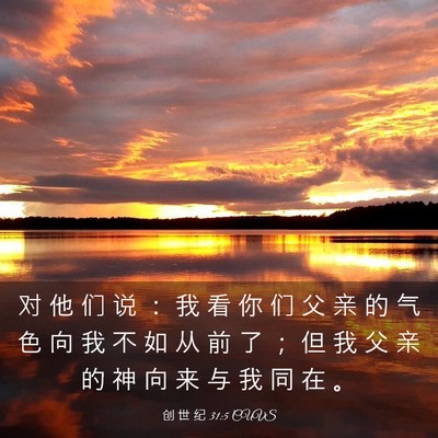 Picture 03 - 创 世 纪 31:5 CUVS - 对 他 们 说 ： 我 看 你 们 父 亲 的 - Bible Verse Picture