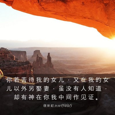 Picture 03 - 创 世 纪 31:50 CUVS - 你 若 苦 待 我 的 女 儿 ， 又 在 我 - Bible Verse Picture