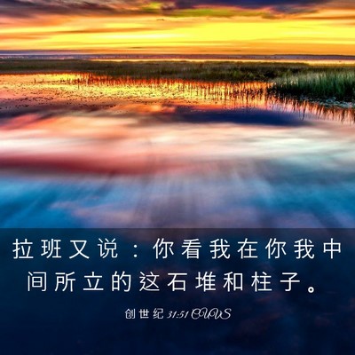 Picture 03 - 创 世 纪 31:51 CUVS - 拉 班 又 说 ： 你 看 我 在 你 我 中 - Bible Verse Picture