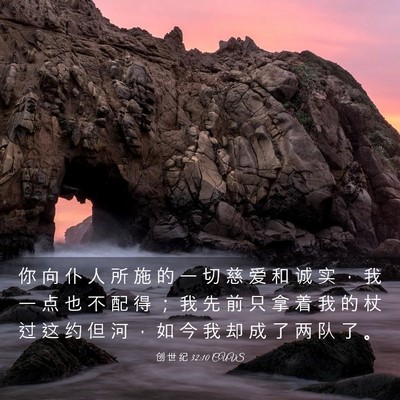 Picture 03 - 创 世 纪 32:10 CUVS - 你 向 仆 人 所 施 的 一 切 慈 爱 和 - Bible Verse Picture