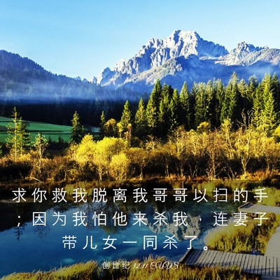 Picture 03 - 创 世 纪 32:11 CUVS - 求 你 救 我 脱 离 我 哥 哥 以 扫 的 - Bible Verse Picture