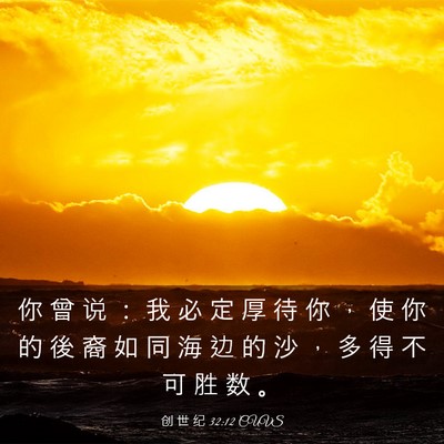 Picture 03 - 创 世 纪 32:12 CUVS - 你 曾 说 ： 我 必 定 厚 待 你 ， 使 - Bible Verse Picture