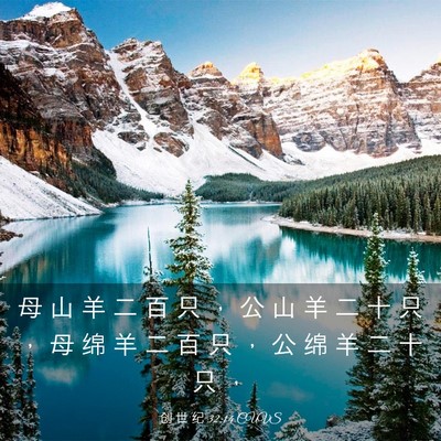 Picture 03 - 创 世 纪 32:14 CUVS - 母 山 羊 二 百 只 ， 公 山 羊 二 十 - Bible Verse Picture