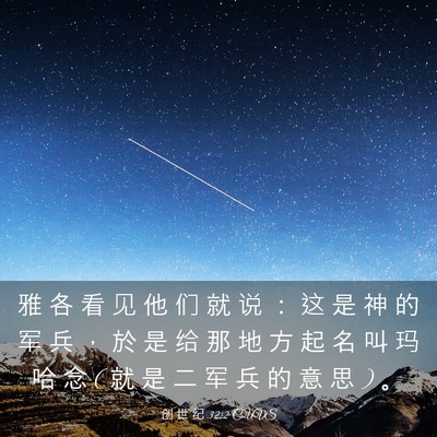 Picture 03 - 创 世 纪 32:2 CUVS - 雅 各 看 见 他 们 就 说 ： 这 是 神 - Bible Verse Picture