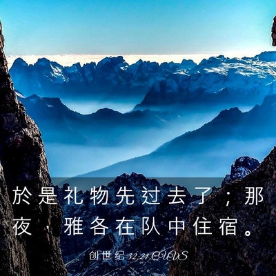 Picture 03 - 创 世 纪 32:21 CUVS - 於 是 礼 物 先 过 去 了 ； 那 夜 ， - Bible Verse Picture