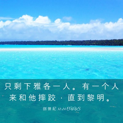 Picture 03 - 创 世 纪 32:24 CUVS - 只 剩 下 雅 各 一 人 。 有 一 个 人 - Bible Verse Picture