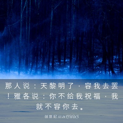 Picture 03 - 创 世 纪 32:26 CUVS - 那 人 说 ： 天 黎 明 了 ， 容 我 去 - Bible Verse Picture