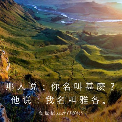 Picture 03 - 创 世 纪 32:27 CUVS - 那 人 说 ： 你 名 叫 甚 麽 ？ 他 说 - Bible Verse Picture