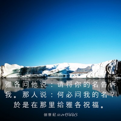 Picture 03 - 创 世 纪 32:29 CUVS - 雅 各 问 他 说 ： 请 将 你 的 名 告 - Bible Verse Picture