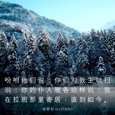Picture 03 - 创 世 纪 32:4 CUVS - 吩 咐 他 们 说 ： 你 们 对 我 主 以 - Bible Verse Picture