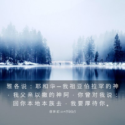 Picture 03 - 创 世 纪 32:9 CUVS - 雅 各 说 ： 耶 和 华 ─ 我 祖 亚 伯 - Bible Verse Picture