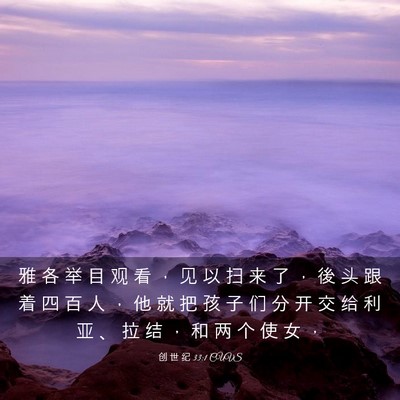 Picture 03 - 创 世 纪 33:1 CUVS - 雅 各 举 目 观 看 ， 见 以 扫 来 了 - Bible Verse Picture