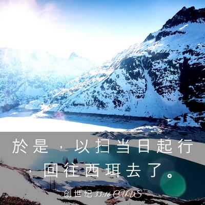 Picture 03 - 创 世 纪 33:16 CUVS - 於 是 ， 以 扫 当 日 起 行 ， 回 往 - Bible Verse Picture