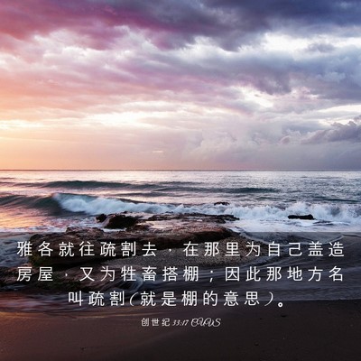 Picture 03 - 创 世 纪 33:17 CUVS - 雅 各 就 往 疏 割 去 ， 在 那 里 为 - Bible Verse Picture