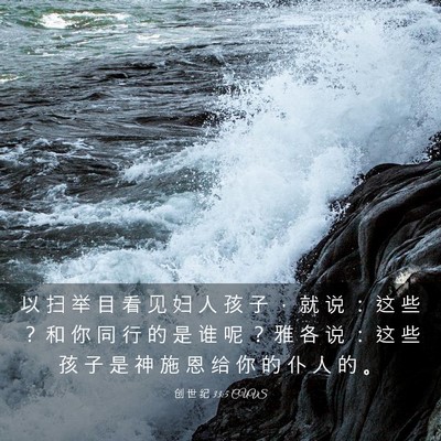 Picture 03 - 创 世 纪 33:5 CUVS - 以 扫 举 目 看 见 妇 人 孩 子 ， 就 - Bible Verse Picture