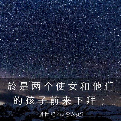 Picture 03 - 创 世 纪 33:6 CUVS - 於 是 两 个 使 女 和 他 们 的 孩 子 - Bible Verse Picture