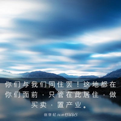 Picture 03 - 创 世 纪 34:10 CUVS - 你 们 与 我 们 同 住 罢 ！ 这 地 都 - Bible Verse Picture
