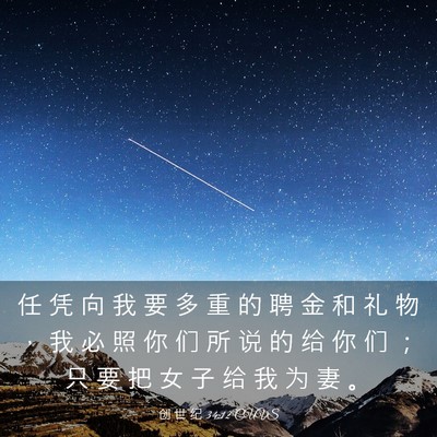 Picture 03 - 创 世 纪 34:12 CUVS - 任 凭 向 我 要 多 重 的 聘 金 和 礼 - Bible Verse Picture