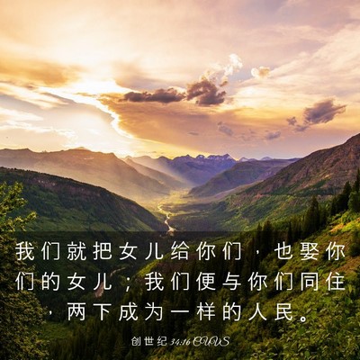 Picture 03 - 创 世 纪 34:16 CUVS - 我 们 就 把 女 儿 给 你 们 ， 也 娶 - Bible Verse Picture