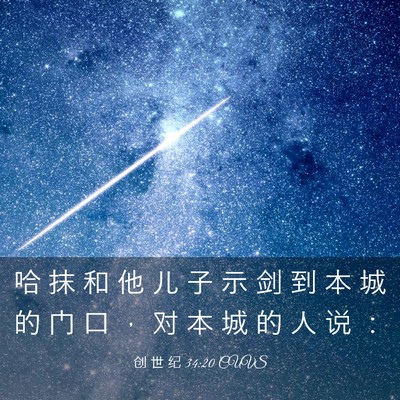 Picture 03 - 创 世 纪 34:20 CUVS - 哈 抹 和 他 儿 子 示 剑 到 本 城 的 - Bible Verse Picture