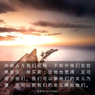 Picture 03 - 创 世 纪 34:21 CUVS - 这 些 人 与 我 们 和 睦 ， 不 如 许 - Bible Verse Picture