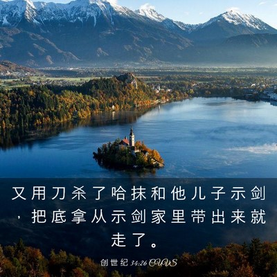 Picture 03 - 创 世 纪 34:26 CUVS - 又 用 刀 杀 了 哈 抹 和 他 儿 子 示 - Bible Verse Picture