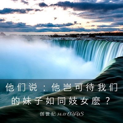 Picture 03 - 创 世 纪 34:31 CUVS - 他 们 说 ： 他 岂 可 待 我 们 的 妹 - Bible Verse Picture