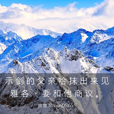 Picture 03 - 创 世 纪 34:6 CUVS - 示 剑 的 父 亲 哈 抹 出 来 见 雅 各 - Bible Verse Picture