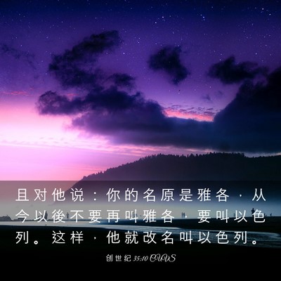 Picture 03 - 创 世 纪 35:10 CUVS - 且 对 他 说 ： 你 的 名 原 是 雅 各 - Bible Verse Picture
