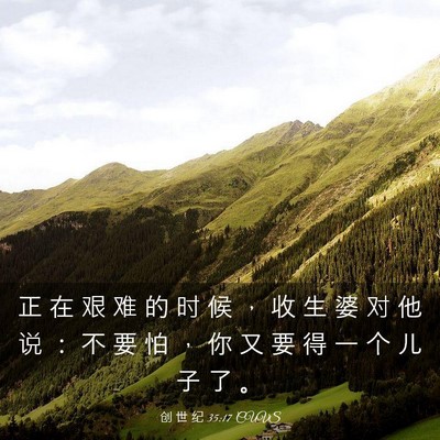 Picture 03 - 创 世 纪 35:17 CUVS - 正 在 艰 难 的 时 候 ， 收 生 婆 对 - Bible Verse Picture