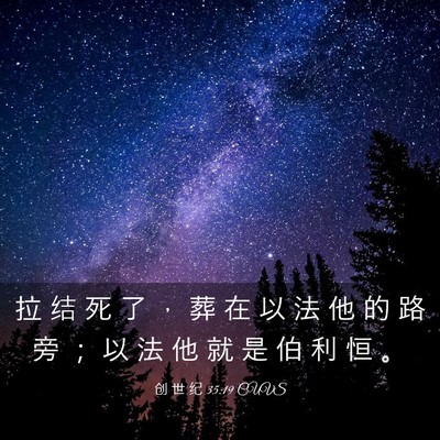 Picture 03 - 创 世 纪 35:19 CUVS - 拉 结 死 了 ， 葬 在 以 法 他 的 路 - Bible Verse Picture