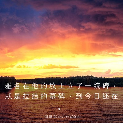 Picture 03 - 创 世 纪 35:20 CUVS - 雅 各 在 他 的 坟 上 立 了 一 统 碑 - Bible Verse Picture