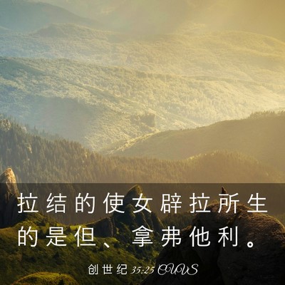 Picture 03 - 创 世 纪 35:25 CUVS - 拉 结 的 使 女 辟 拉 所 生 的 是 但 - Bible Verse Picture