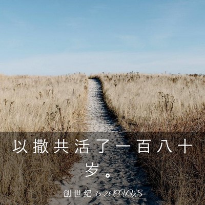 Picture 03 - 创 世 纪 35:28 CUVS - 以 撒 共 活 了 一 百 八 十 岁 - Bible Verse Picture