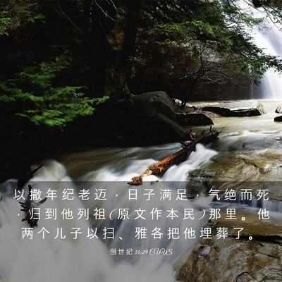 Picture 03 - 创 世 纪 35:29 CUVS - 以 撒 年 纪 老 迈 ， 日 子 满 足 ， - Bible Verse Picture