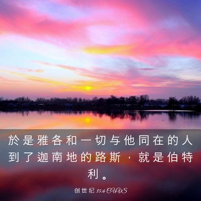 Picture 03 - 创 世 纪 35:6 CUVS - 於 是 雅 各 和 一 切 与 他 同 在 的 - Bible Verse Picture